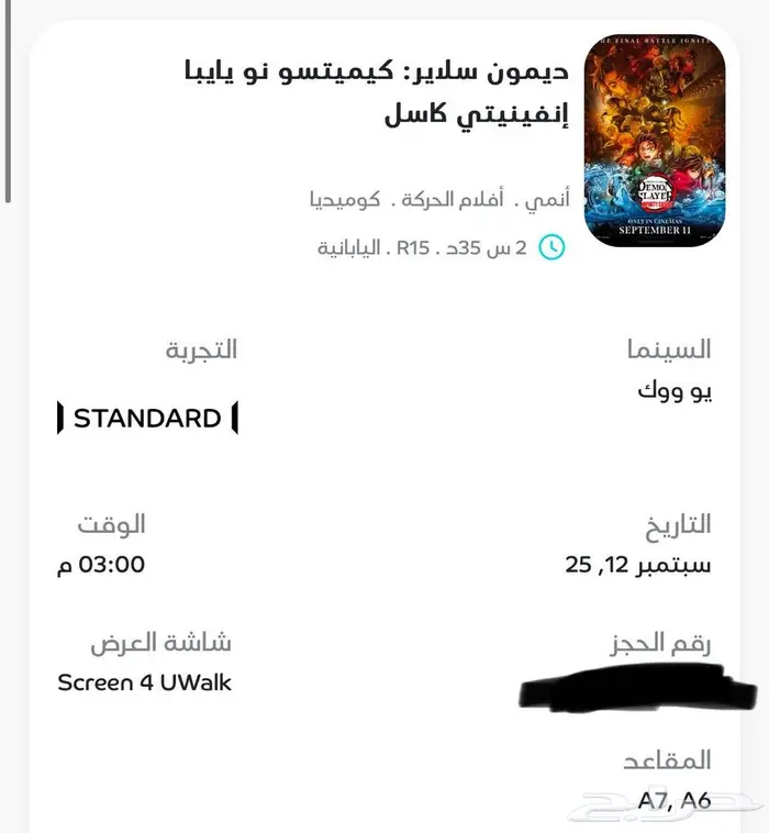 تذكرتين فلم ديمون سلاير 0