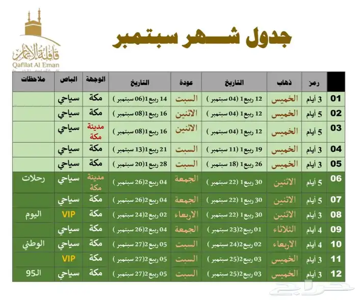 رحلات عمرة شهر سبتمبر 0