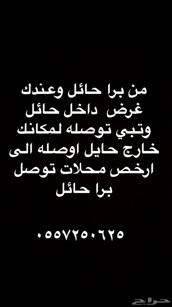 مندوب توصيل اغراض وطاولات سياره حوض داخل حايل وخارجها 0