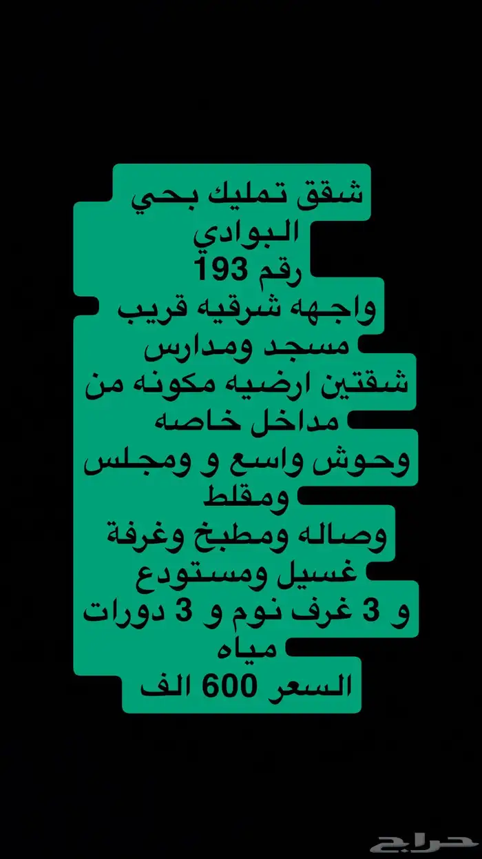 شقق تمليك البوادي والاخضر وعمارة تجاريه الدخل1وملحق حي الشفا 0