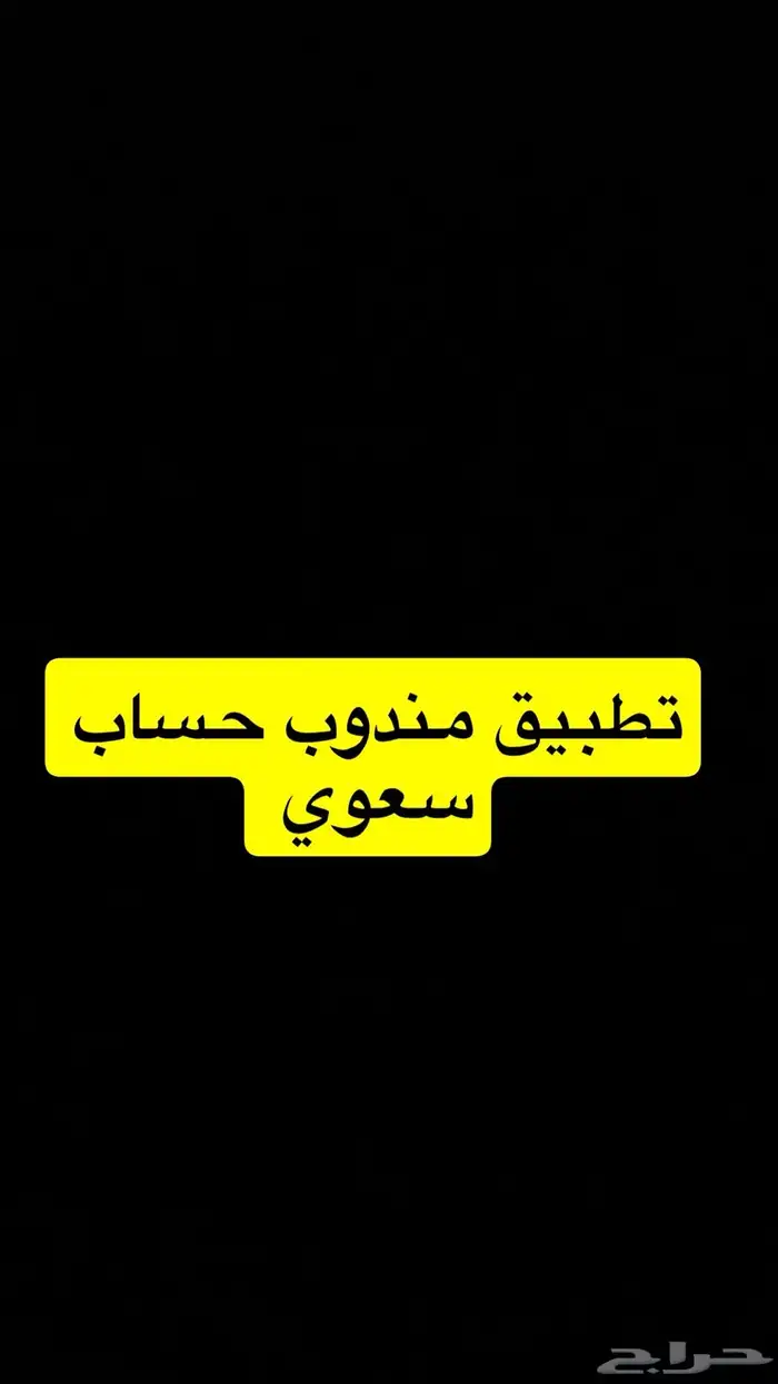 تطبيقات مندوب توصيل حساب سعودي للإجار 0