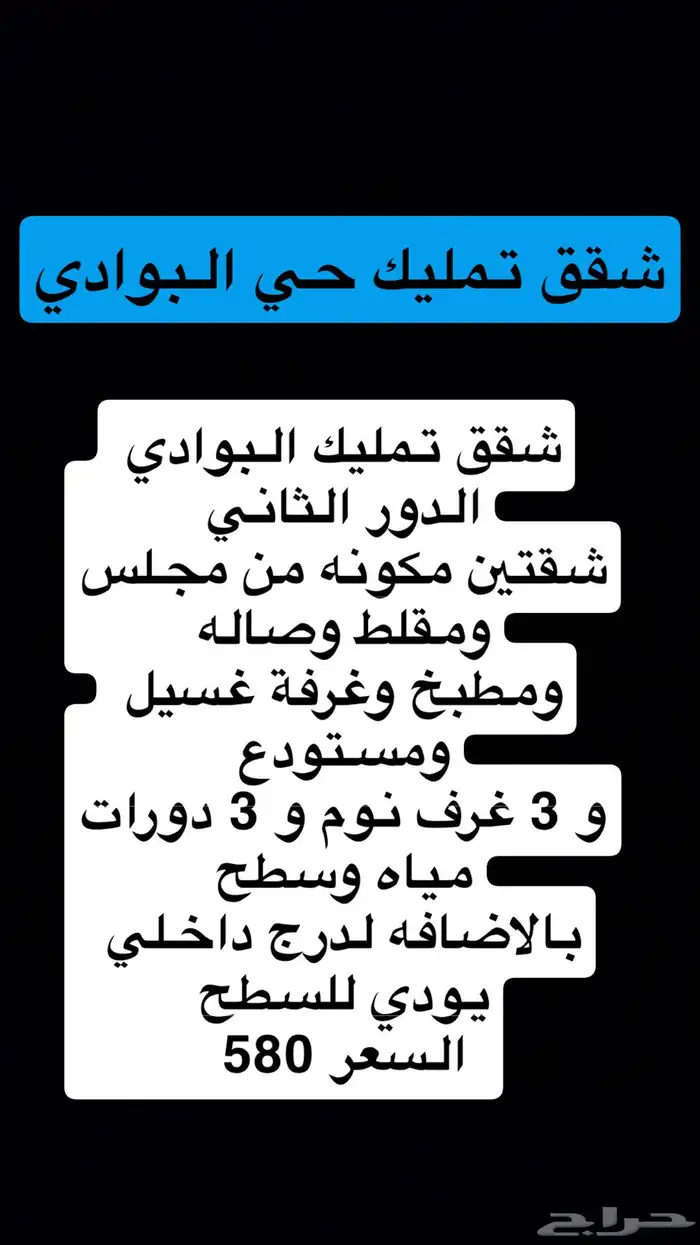 شقق تمليك البوادي والاخضر وعمارة تجاريه الدخل1وملحق حي الشفا 1