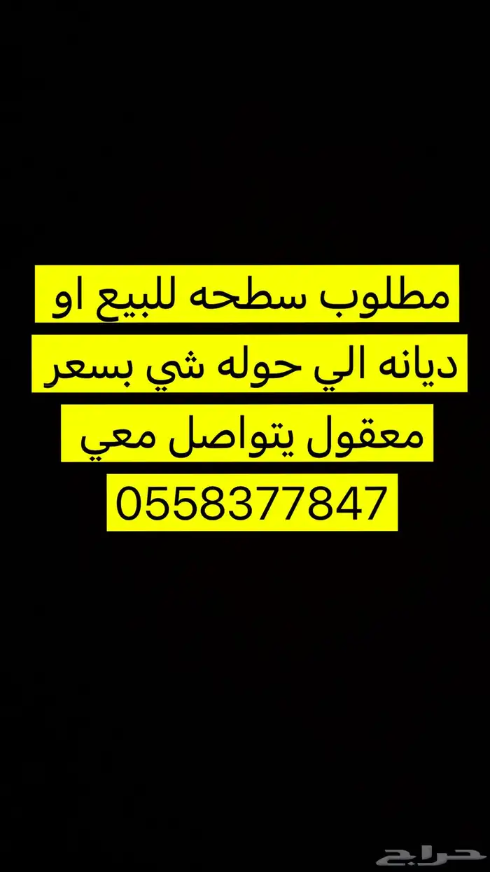 مطلوب سطحه او ديانه للبيع 0