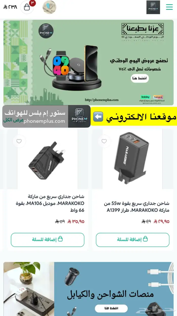 عروض اليوم الوطني ستور ام بلس للهواتف 1