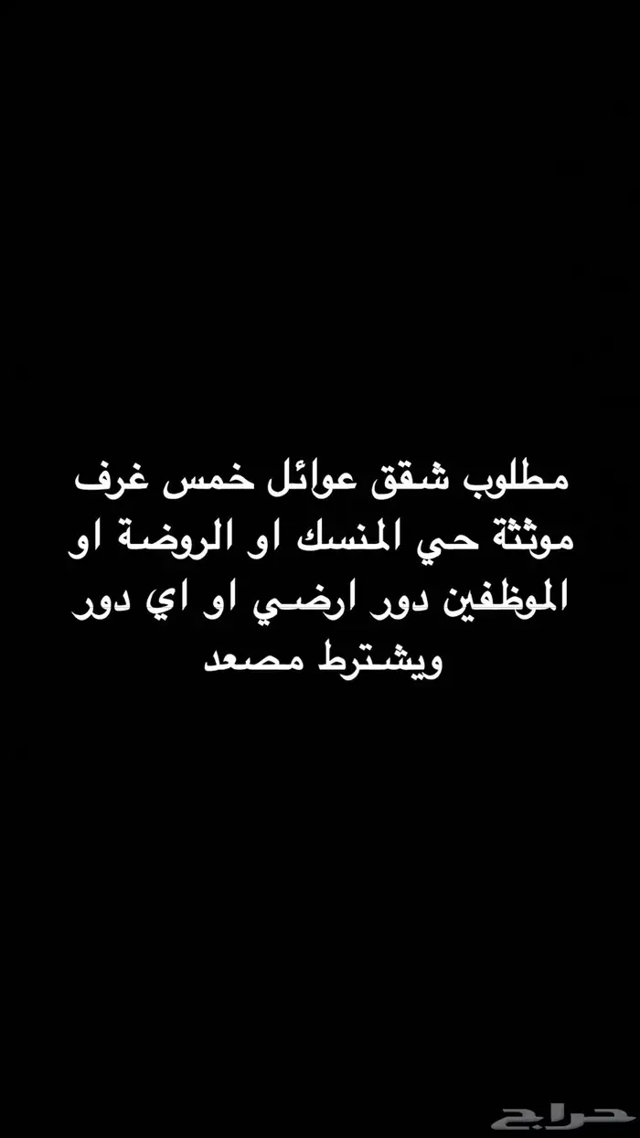 مطلوب شقة عوائل ابها المنسك والروضة الموظفين موثثة خمس غرف 0