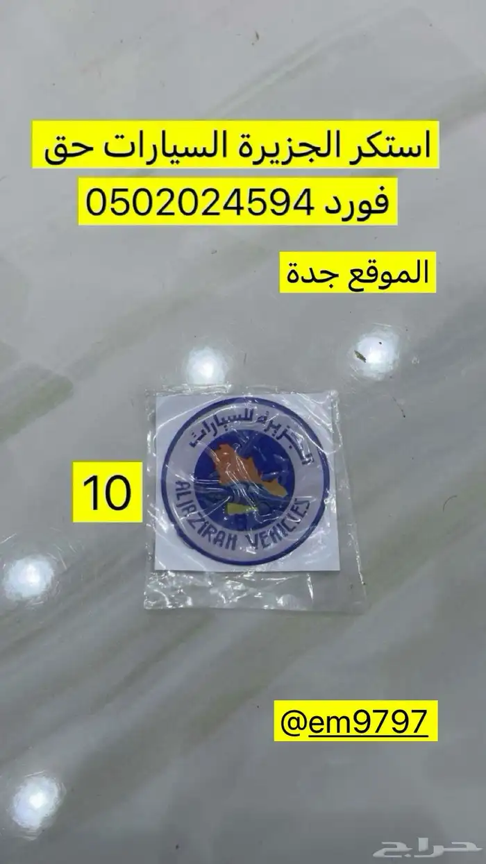 علامة ولا استكر فورد توكيلات الجزيرة ( بارزة ) 0