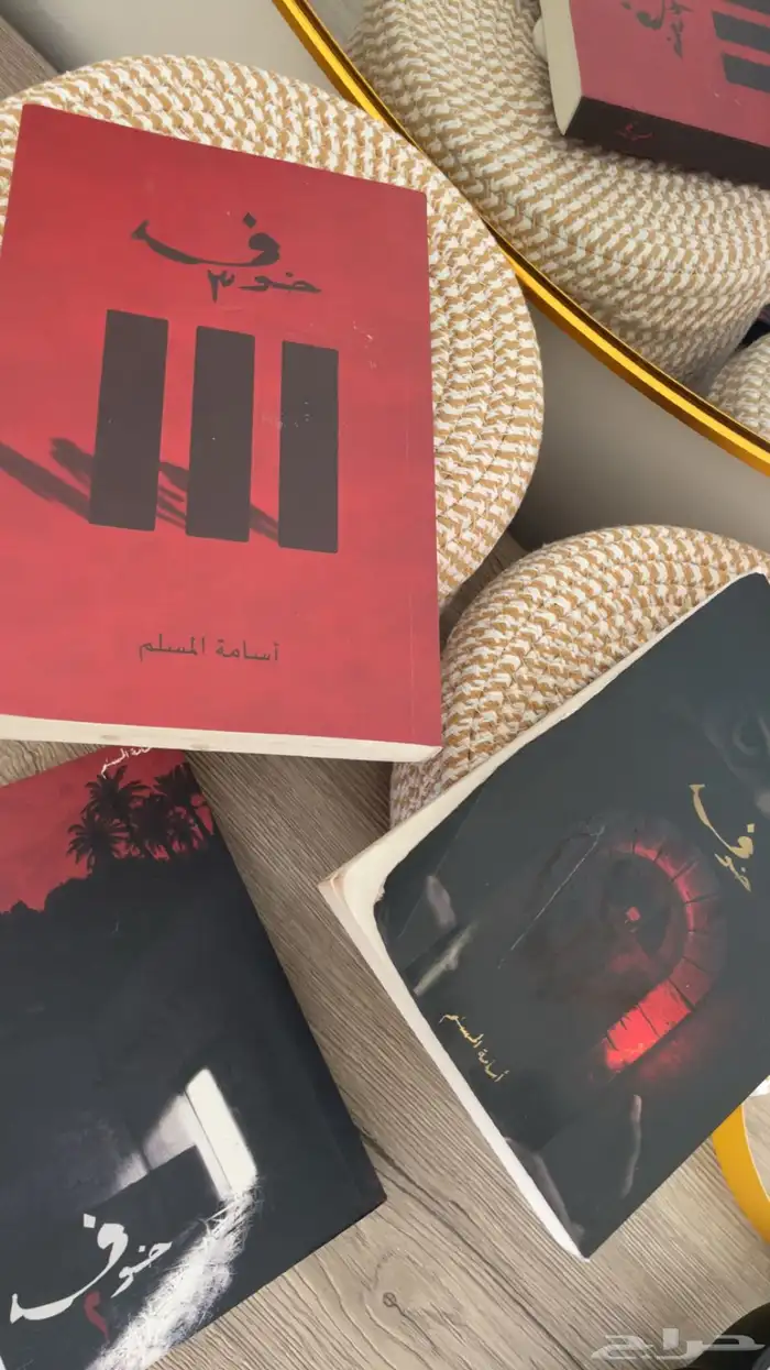 روايات خوف . أسامة المسلم ثلاث اجزاء 1