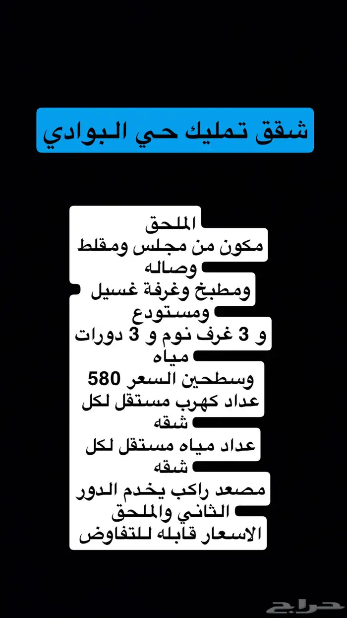 شقق تمليك البوادي والاخضر وعمارة تجاريه الدخل1وملحق حي الشفا 2