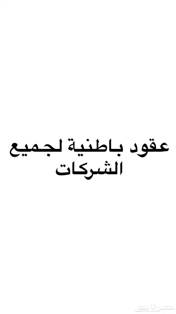 عقود باطنيه لجميع الشركات 0