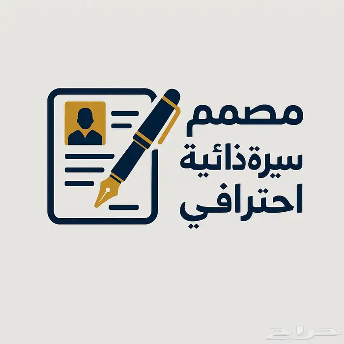 مصمم سيره ذاتيه احترافي 0