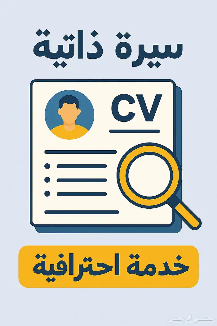 تصميم سي في احترافي عربي وانقليزي 0