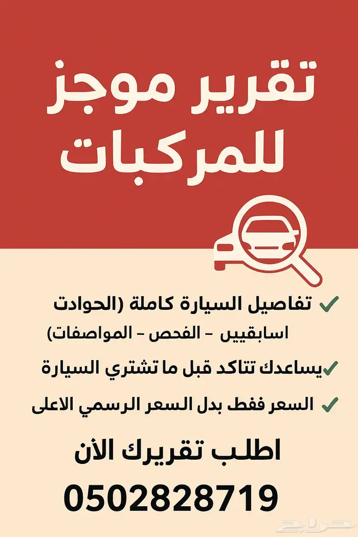 تقرير موجز وسريع لكل المركبات  عرض خاص 80 ريال 0