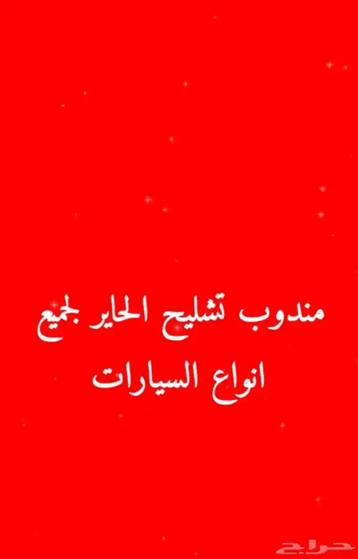 مندوب تشليح الحاير 0