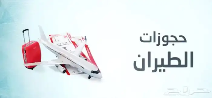 حجز تذاكر طيران بأقل الأسعار 0
