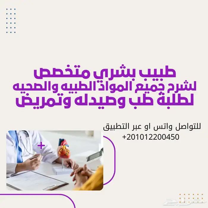 دكتور خصوصي لشرح مواد طب بشري وتمريض وصيدله 0