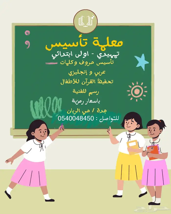 معلمة تأسيس بأسعار رمزية حي الريان 0