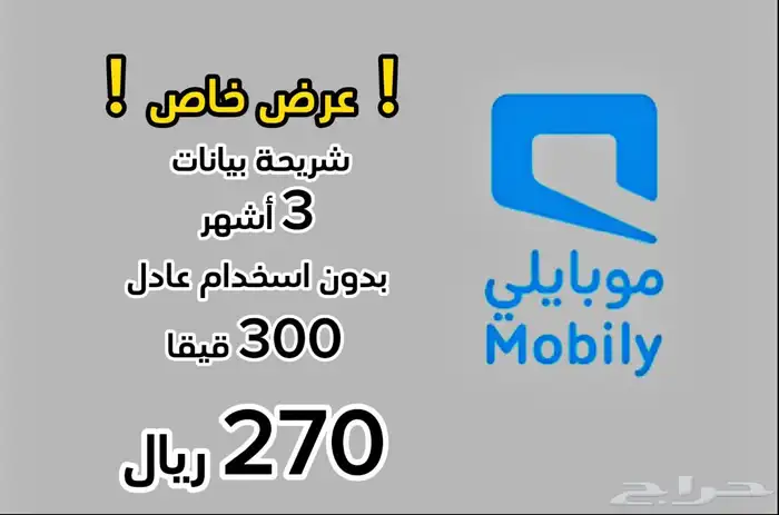 عرض بيانات 300 قيقا موبايلي ب270 ريال 0