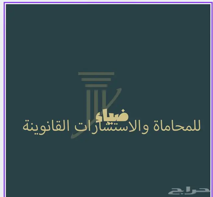 محامي وخبير قانوني 0