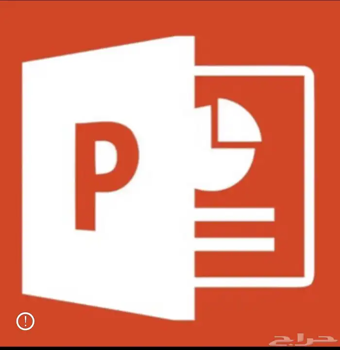 عروض تقديمية ( برزنتيشن - بوربوينت ) 0