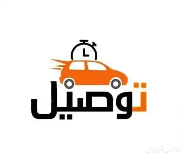 توصيل طلبات ومشاوير الشقيق 0