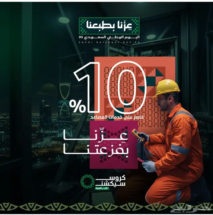 عروض اليوم الوطني على تركيب المصاعد 0