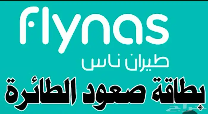 تذكرتين صعود طائره 0