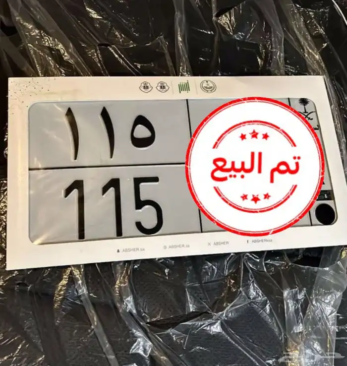 لوحة مميزه 115 تمم البييع 0