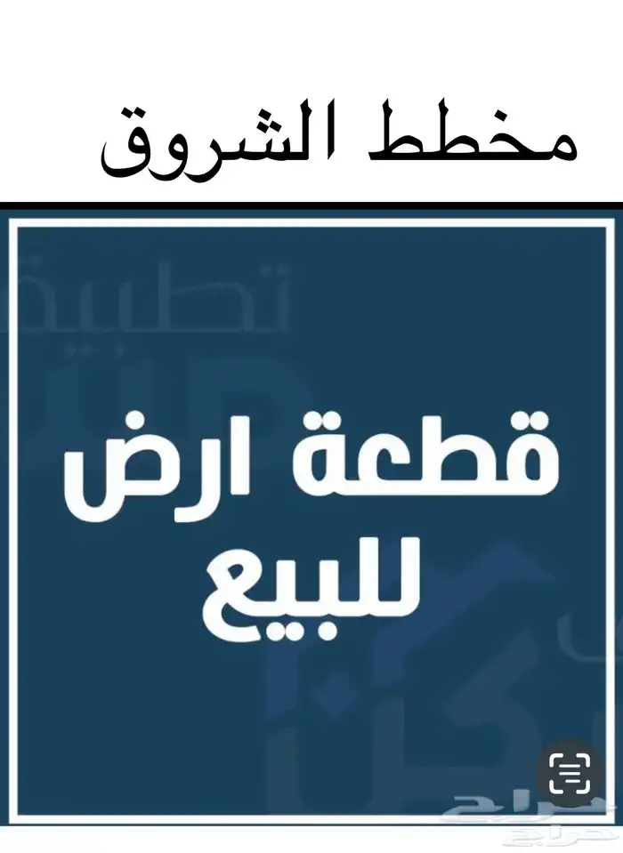 للبيع أراضي في مخطط الشروق 0