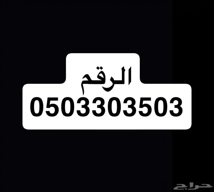 للبيع رقم جوال مميز 0