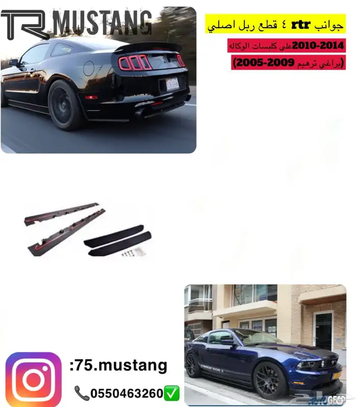 جوانب موستنج 4 قطع عرض لفتره محدوده 0