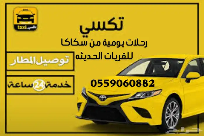 تكسي رحلات من سكاكا للقريات والحديثه 0