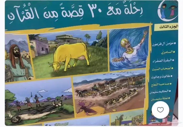 كتب   رحلة مع 30 قصة من القران   5 أجزاء 2