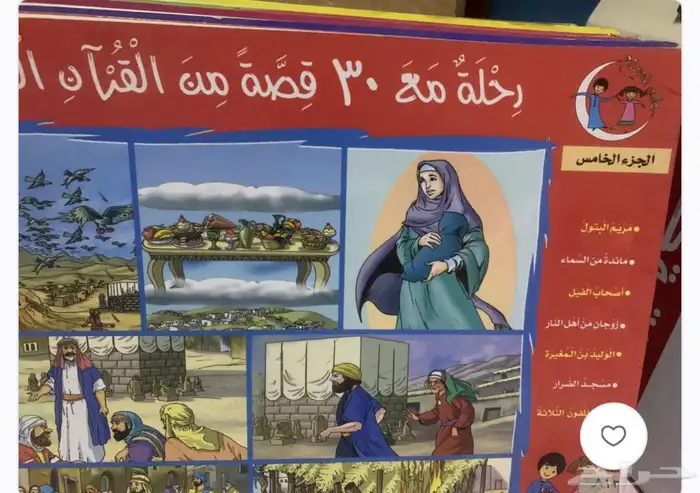 كتب   رحلة مع 30 قصة من القران   5 أجزاء 4