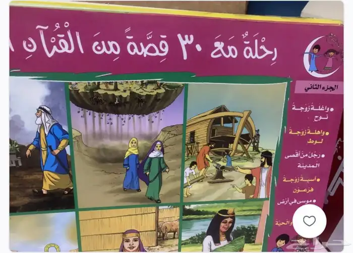 كتب   رحلة مع 30 قصة من القران   5 أجزاء 1