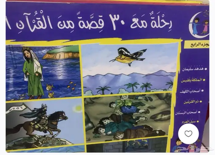 كتب   رحلة مع 30 قصة من القران   5 أجزاء 3