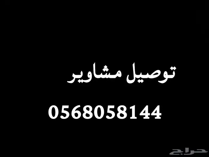 توصيل مشاوير داخل حايل 0