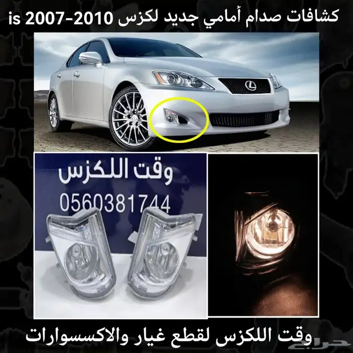 كشافات امامية ليد تجاري درجة اولى لكزس - قطع لكزس 1