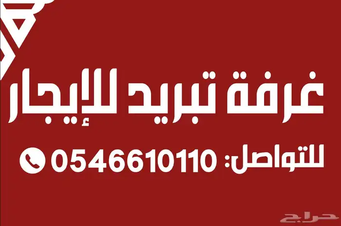 غرفه تبريد لايجار4في4 0