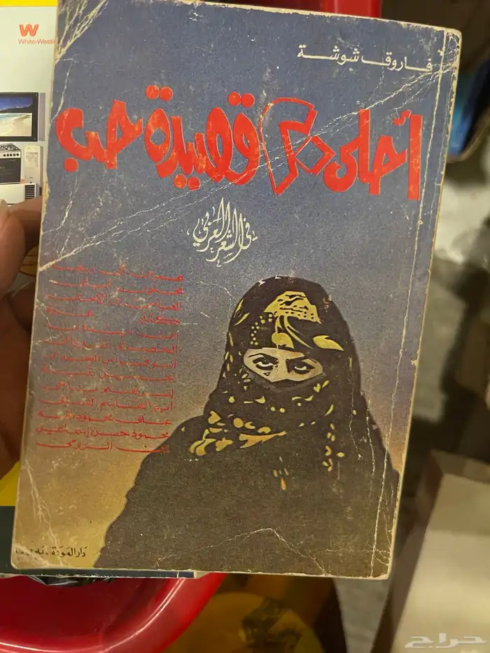 كتاب نادر للبيع بعنوان احلا قصيدة حب 0