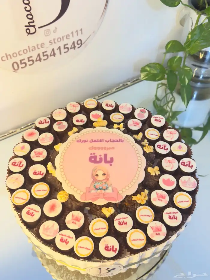 شوكلاتة بالطباعه لجميع المناسبات 0