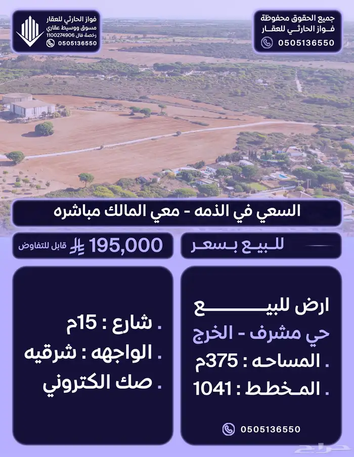 ارض مساحة 375م في حي مشرف في الخرج شارع 15م البيع 195 ألف 0