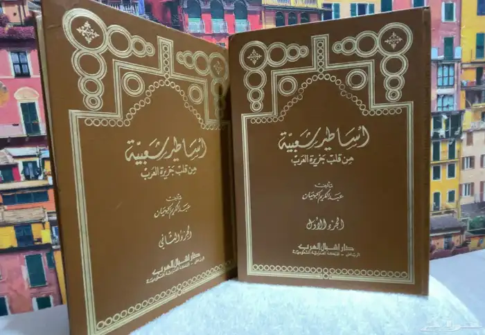 كتاب اساطير شعبية من فلب الجزيرة العربية 0