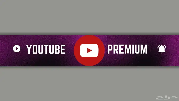 اشتراك يوتيوب بريميوم سنه على ايميلك الخاص 0