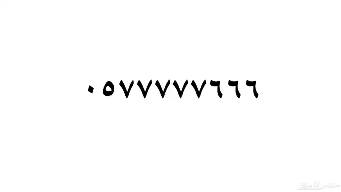 رقم 666 0