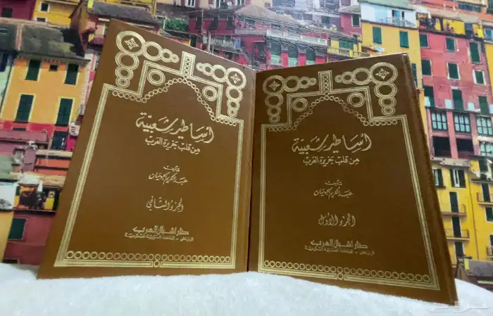 كتاب اساطير شعبية من فلب الجزيرة العربية 1
