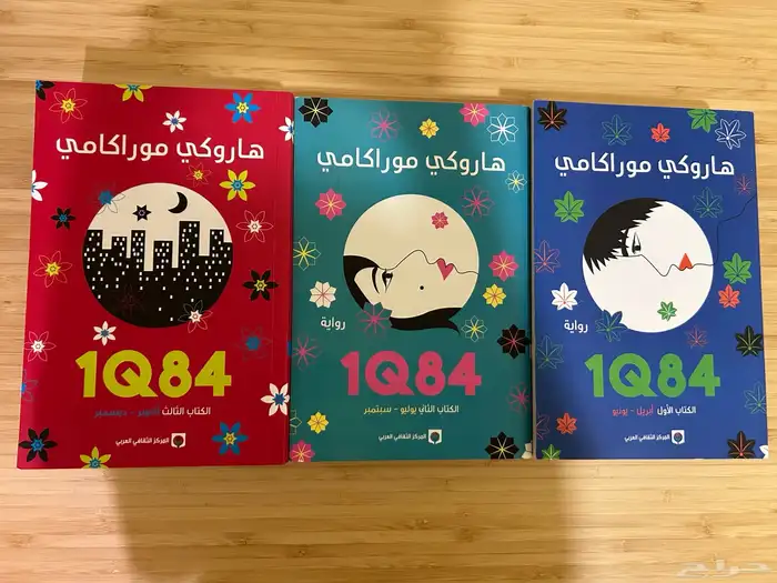 سلسة IQ84  حالة الكتب جديدة 0
