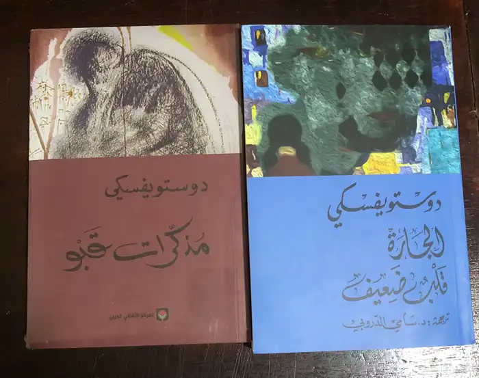 الجارة قلب ضعيف   مذكرات قبو   المؤلف دوستويفسكي 0