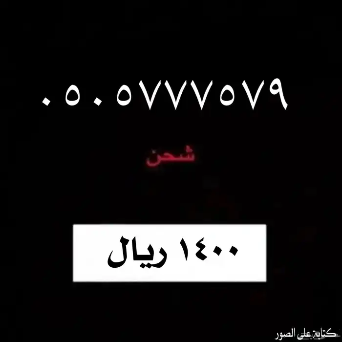 ارقام مسبقه الدفع من شركة STC 0
