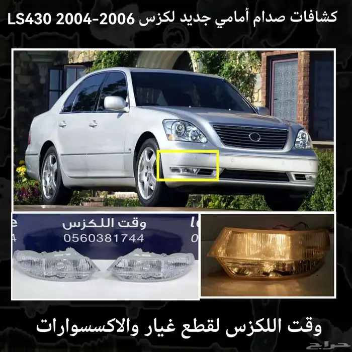 كشافات امامية ليد تجاري درجة اولى لكزس - قطع لكزس 6