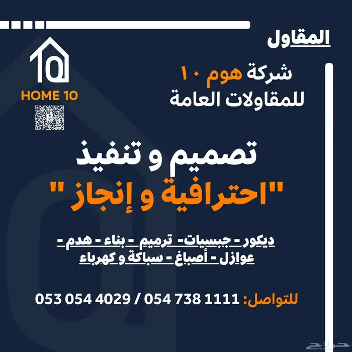 هوم10 للتشطيبات والمقاولات   خبرة تضمن لك جودة واحترافية 0